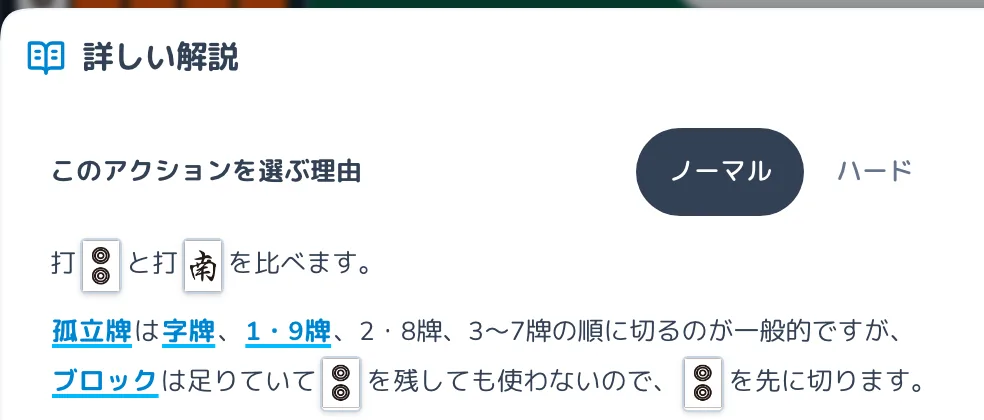 詳しい解説の画面。候補ごとのシャンテン数と受け入れ枚数を比べている